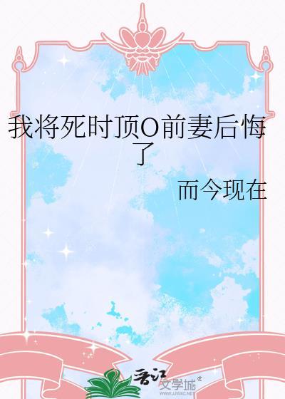 我将死时顶流O悔了全集