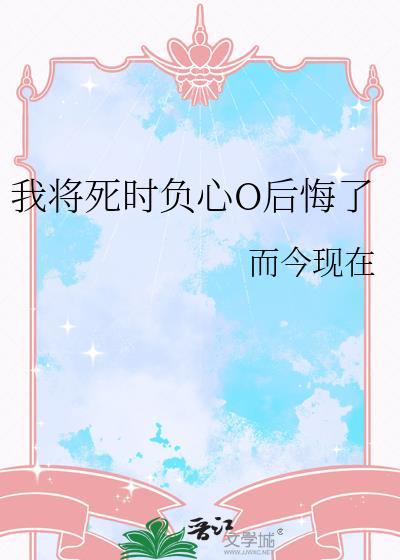 我将死时O后悔了