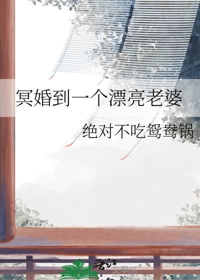 冥婚到一个漂亮老婆百度TXT