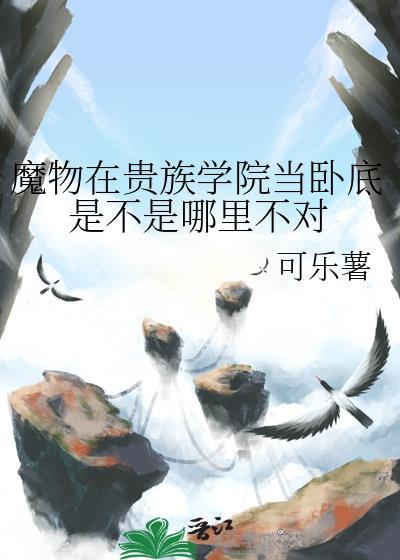 魔物学园攻略