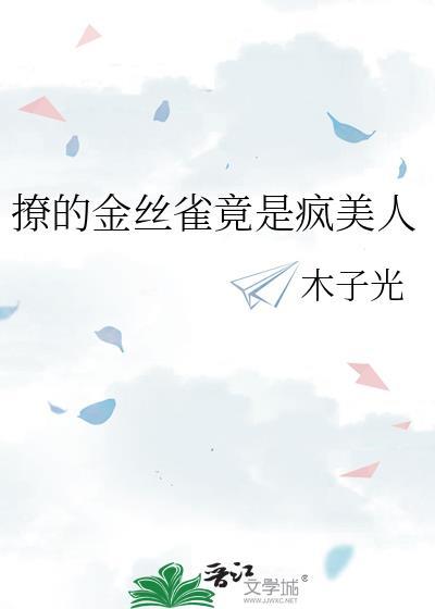 撩的金丝雀竟是疯美人gl盘