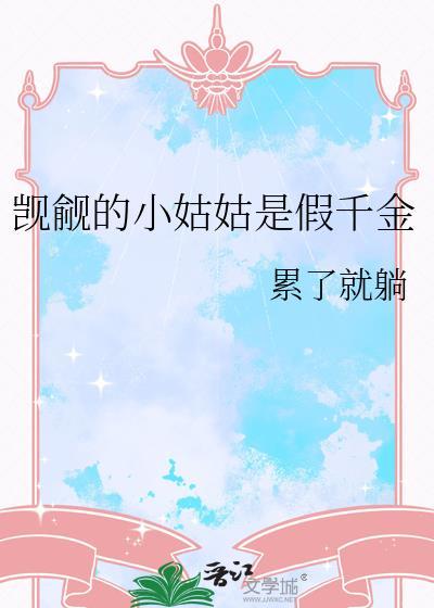 觊觎哥哥的小少爷 在线阅读