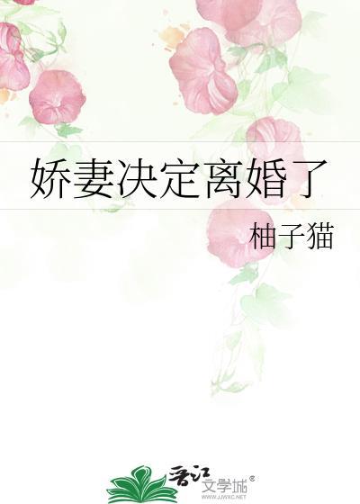 娇妻决定离婚最新章节
