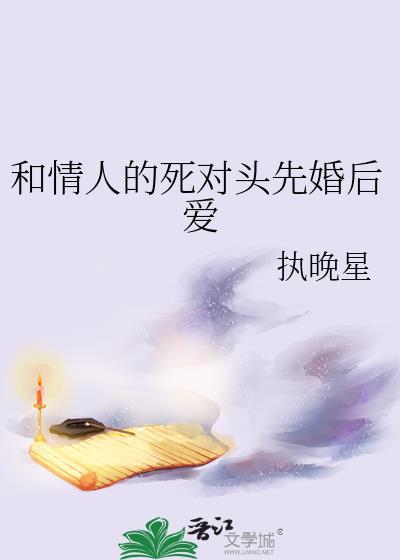 情敌或死对头变情人