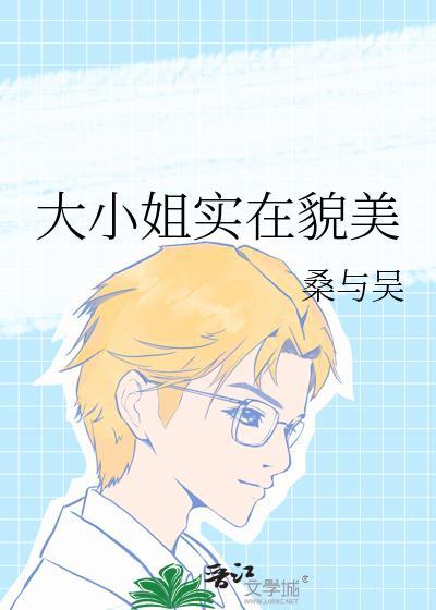 大小姐实在貌美讲的什么