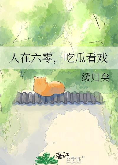 人在六零吃瓜看戏115章