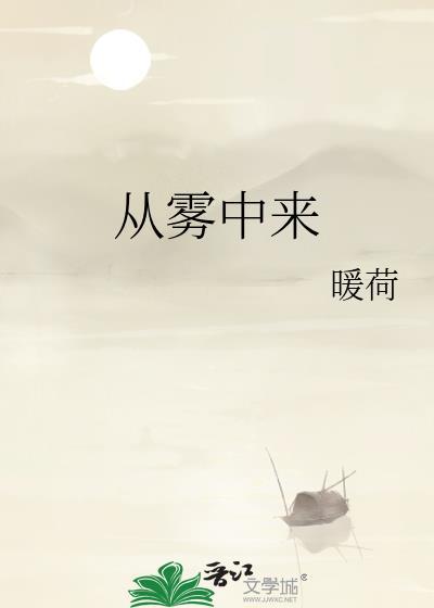 从雾中来暖荷