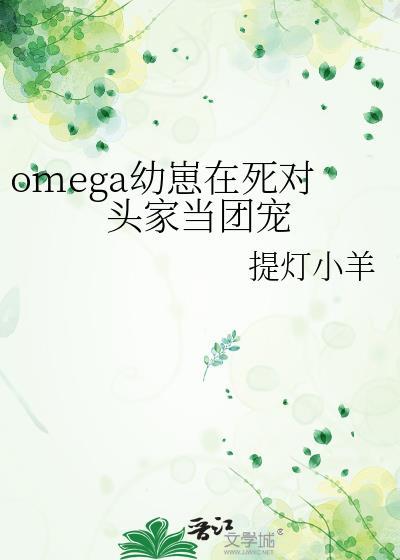 omega幼崽在死对头家当团宠笔趣阁