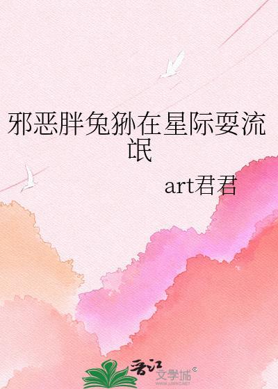 星际胖胖