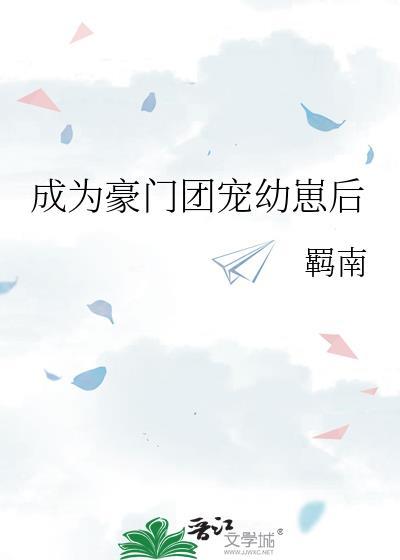 成为豪门团宠幼崽后福书网