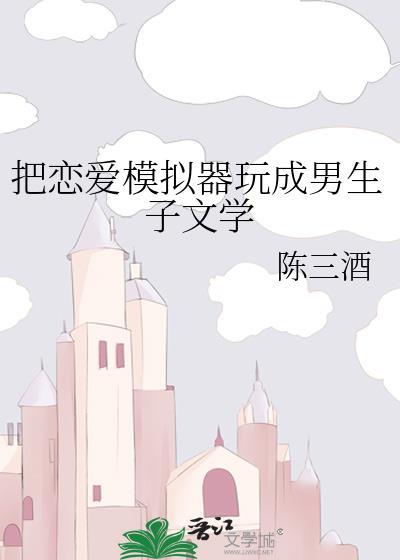 模拟器谈恋爱