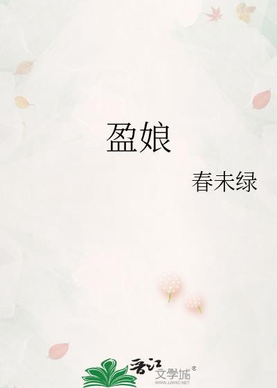 盈娘番外