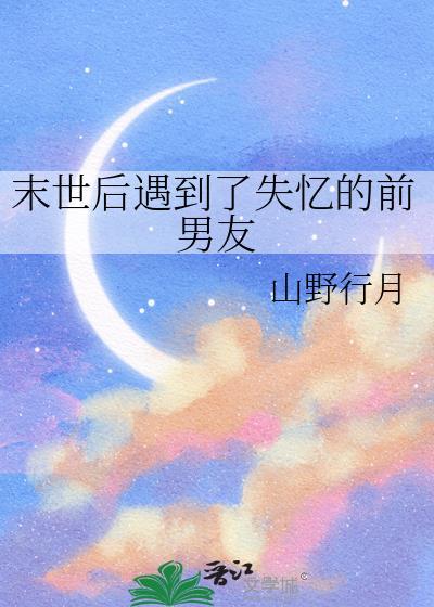 末世后遇到了失忆的前男友最新章节更新