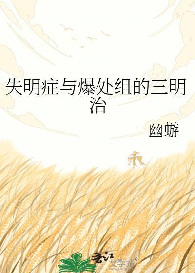 失明症与爆处组TXT