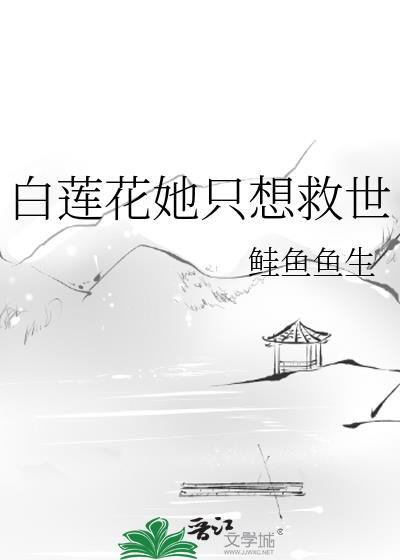 白莲花她不干了免费阅读无弹窗