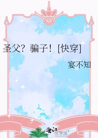 圣父嫪毐