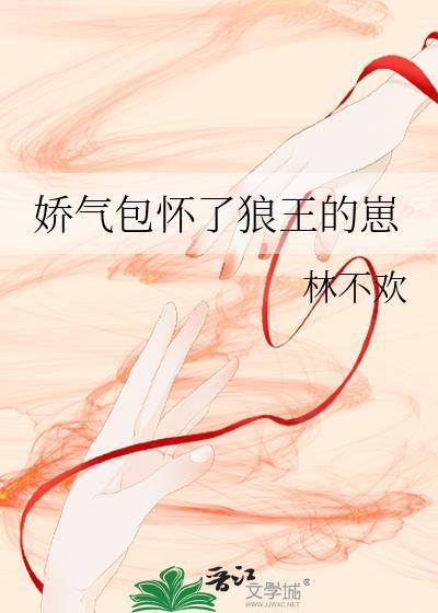 娇气包怀了狼王的崽txt百度