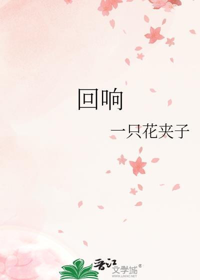 回响演员表