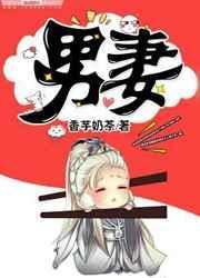 男妻难为by巫随