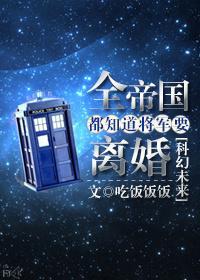 全帝国都知道他老攻死了