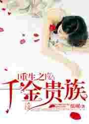 重生之千金崛起免费阅读