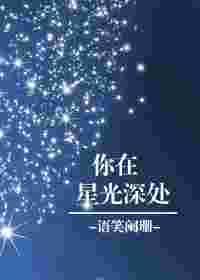 你在星光深处百度百科