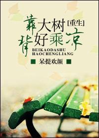 背靠大树好乘凉