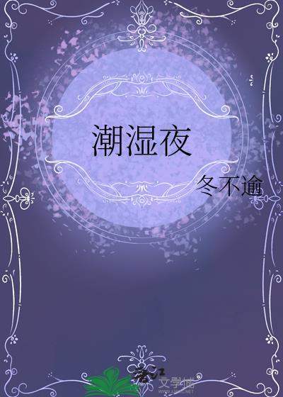 潮湿夜冬不逾结局全知道