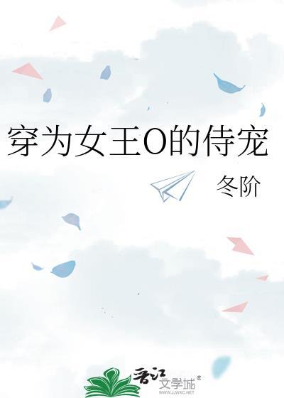 穿为女王O的侍宠作者冬阶百度