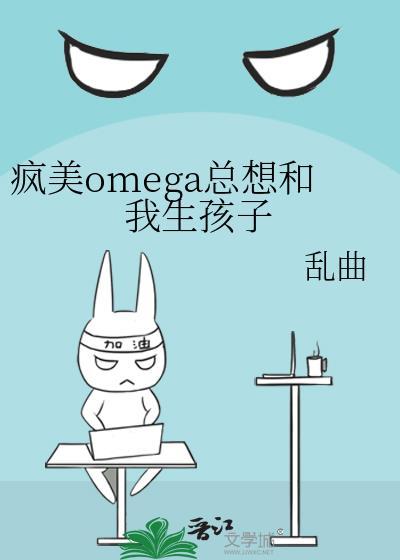 疯美Omega江潭笔趣阁最新章节列表