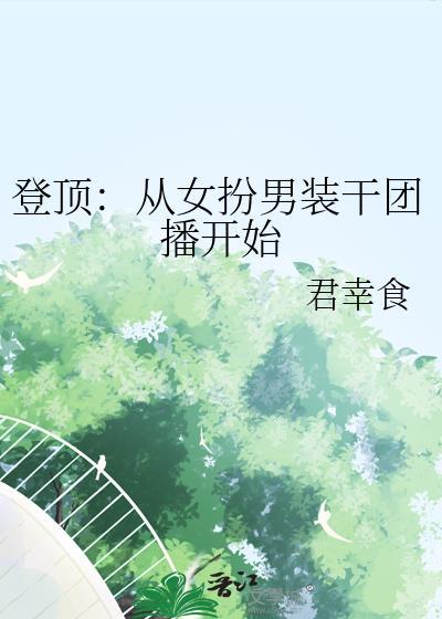 女扮男装后我拿到登基剧本半个水瓶