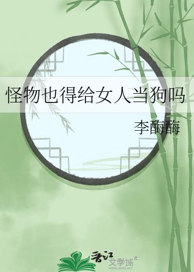 怪物让女孩繁衍后代