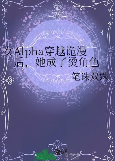 女Alpha穿越诡漫后合集