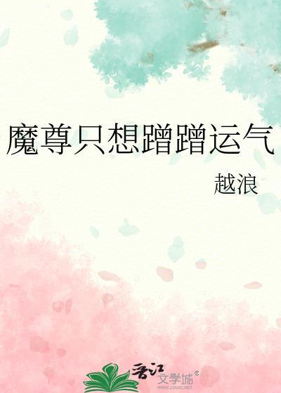 魔尊只想蹭蹭气运番外