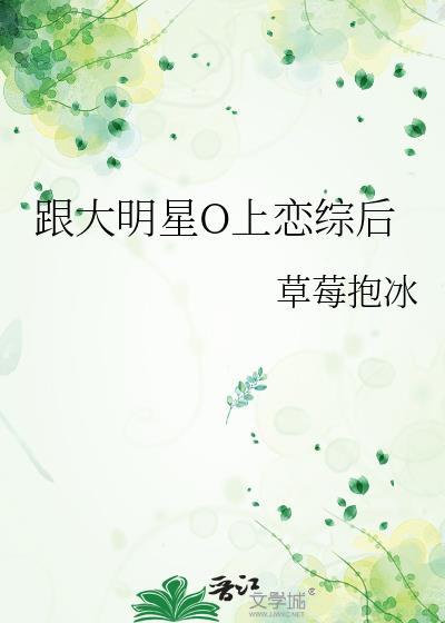 跟大明星欧上恋综后