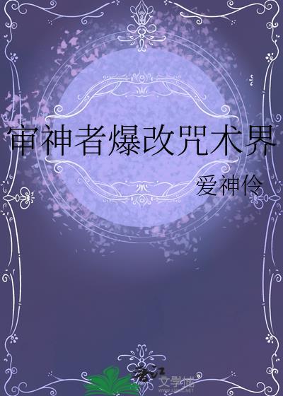 审神者爆改咒术界牧野未来