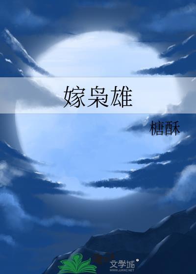 嫁枭雄松庭无防盗