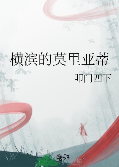 横滨的莫里亚蒂 txt免费