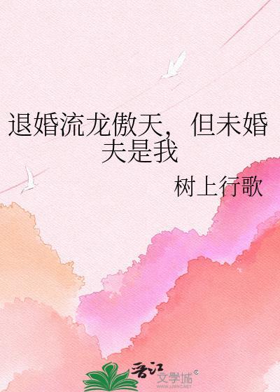 退婚流龙傲天TXT