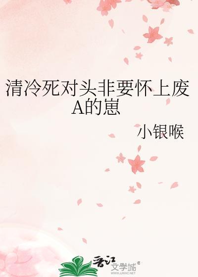 清冷漂亮死对头失忆后