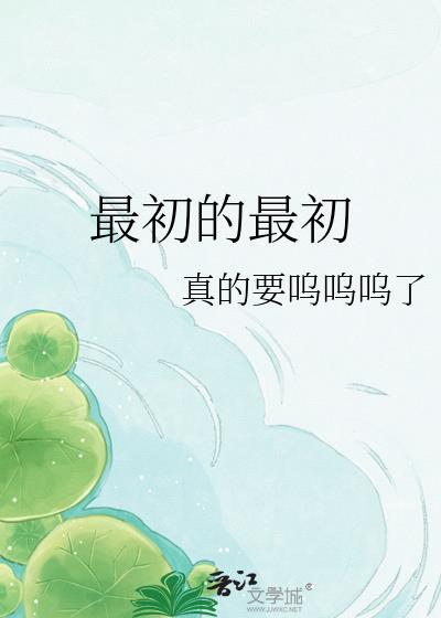 最初的最初我们都是孩子