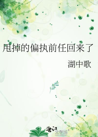 甩掉的偏执前任回来了txt百度