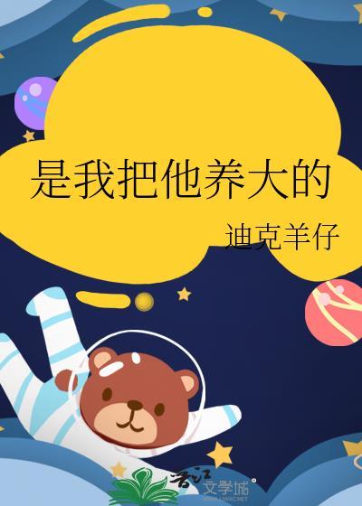 把她养大