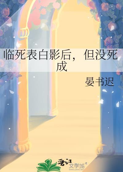 但没死成