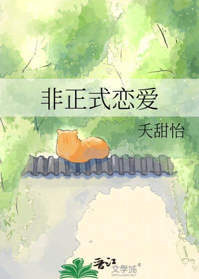 非正式恋爱基里尔唐杳