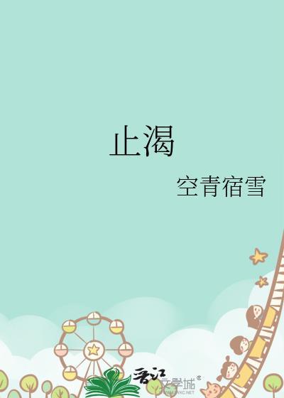 止渴陆殊词陆筝全文