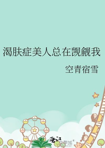 肤渴症美人每天都被男鬼暗恋 权昼