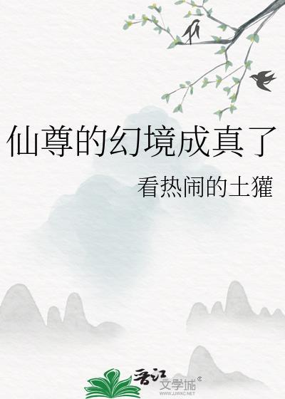 仙尊的幻境成真了txt免费