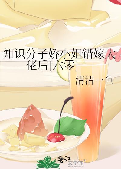 知识学子娇小姐嫁错大佬后晋江