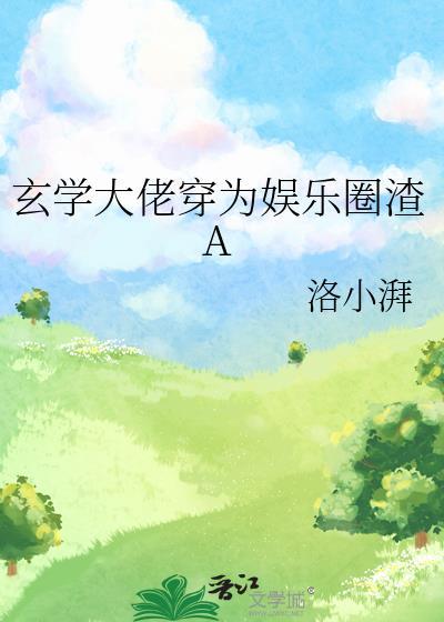 玄学大佬穿为娱乐圈渣a在线